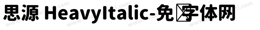 思源 HeavyItalic字体转换